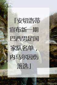 安切洛蒂宣布新一期巴西男足国家队名单，内马尔因伤落选