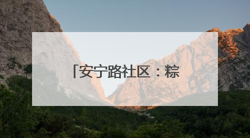 安宁路社区：粽情飘香暖邻里 端午共聚促和谐