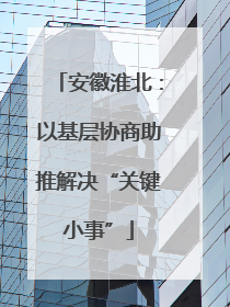 安徽淮北：以基层协商助推解决“关键小事”