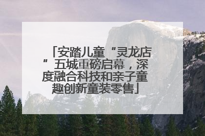 安踏儿童“灵龙店”五城重磅启幕，深度融合科技和亲子童趣创新童装零售