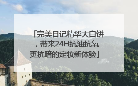 完美日记精华大白饼，带来24H抗油抗氧更抗暗的定妆新体验