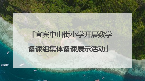 宜宾中山街小学开展数学备课组集体备课展示活动