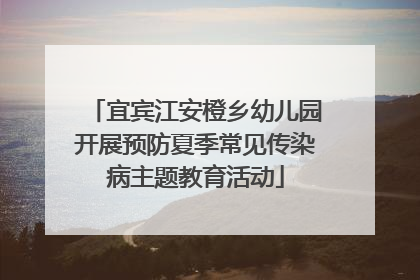 宜宾江安橙乡幼儿园开展预防夏季常见传染病主题教育活动