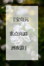 宝岛元素点亮湄洲夜游