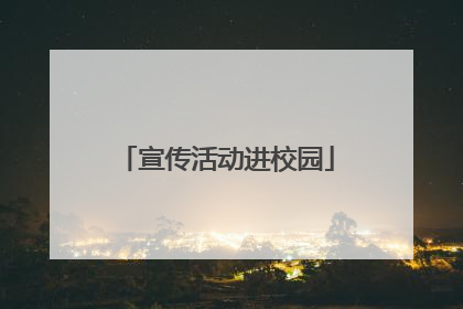 宣传活动进校园