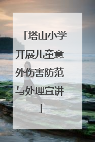 塔山小学开展儿童意外伤害防范与处理宣讲