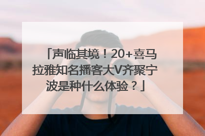 声临其境！20+喜马拉雅知名播客大V齐聚宁波是种什么体验？