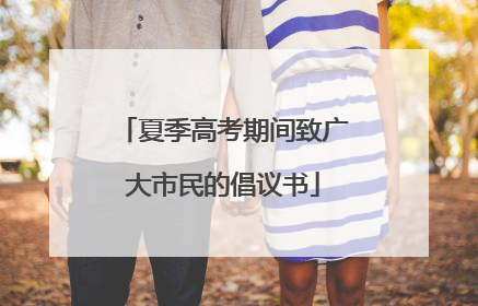 夏季高考期间致广大市民的倡议书