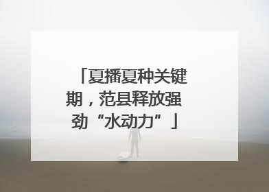 夏播夏种关键期，范县释放强劲“水动力”