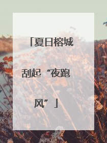 夏日榕城刮起“夜跑风”