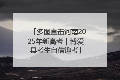 多图直击河南2025年新高考｜博爱县考生自信迎考