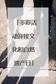 多彩活动迎接文化和自然遗产日