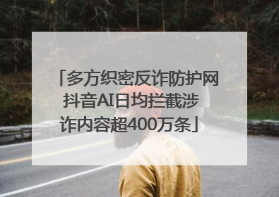 多方织密反诈防护网 抖音AI日均拦截涉诈内容超400万条