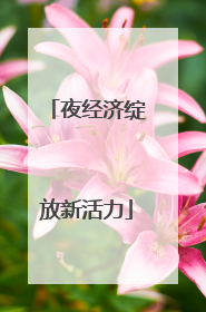 夜经济绽放新活力