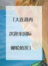 大连港再次迎来国际邮轮始发