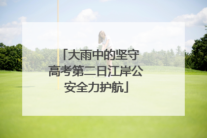 大雨中的坚守 高考第二日江岸公安全力护航