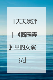 天天娱评｜《酱园弄》里的女演员