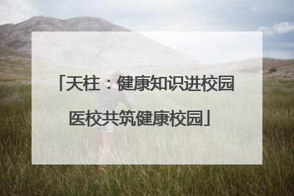 天柱：健康知识进校园 医校共筑健康校园