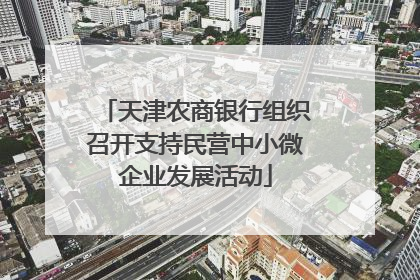 天津农商银行组织召开支持民营中小微企业发展活动