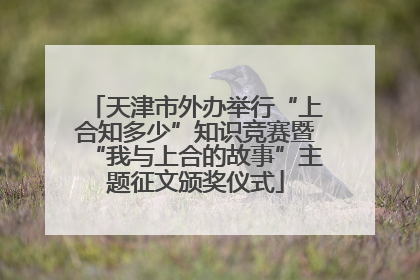 天津市外办举行“上合知多少”知识竞赛暨“我与上合的故事”主题征文颁奖仪式