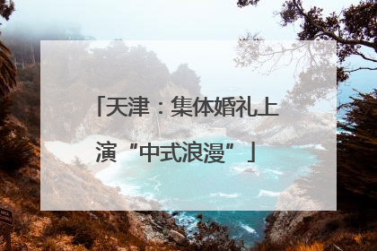 天津：集体婚礼上演“中式浪漫”