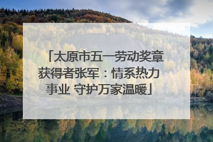 太原市五一劳动奖章获得者张军：情系热力事业 守护万家温暖