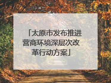 太原市发布推进营商环境深层次改革行动方案