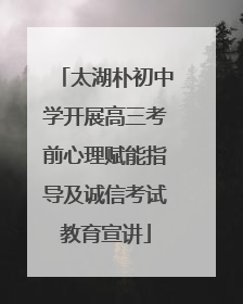 太湖朴初中学开展高三考前心理赋能指导及诚信考试教育宣讲