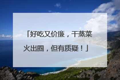 好吃又价廉，干蒸菜火出圈，但有质疑！