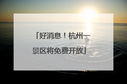 好消息！杭州一景区将免费开放