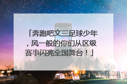 奔跑吧文三足球少年，风一般的你们从区级赛事闪亮全国舞台！
