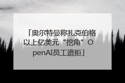 奥尔特曼称扎克伯格以上亿美元“挖角”OpenAI员工遭拒