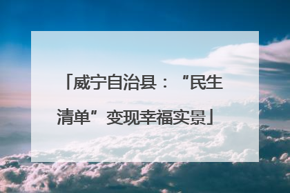 威宁自治县：“民生清单”变现幸福实景