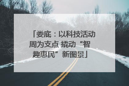 娄底：以科技活动周为支点 撬动“智趣惠民”新图景