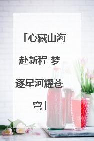 心藏山海赴新程 梦逐星河耀苍穹
