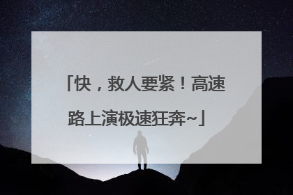 快，救人要紧！高速路上演极速狂奔~