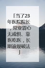 当了23年医院院长，常亚霖心无戒惧、靠医吃医，长期逾规破法