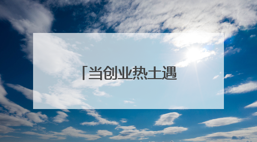 当创业热土遇上年轻气息，上海南汇新城发展如何再发力？