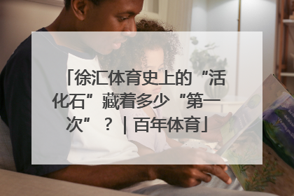 徐汇体育史上的“活化石”藏着多少“第一次”？｜百年体育