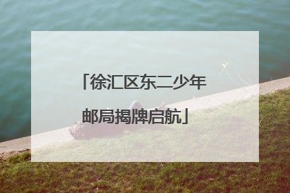 徐汇区东二少年邮局揭牌启航