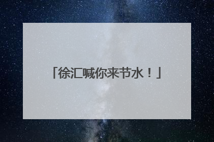 徐汇喊你来节水！