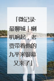 微记录·最聊城｜喇叭响起，老贾带着他的九平米银幕又来了