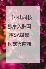 小电科技独家入驻国家5A级景区嘉兴南湖