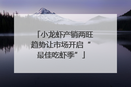 小龙虾产销两旺趋势让市场开启“最佳吃虾季”