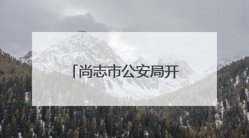 尚志市公安局开展急救培训 为生命安全保驾护航