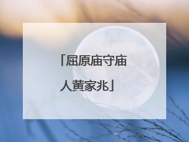 屈原庙守庙人黄家兆