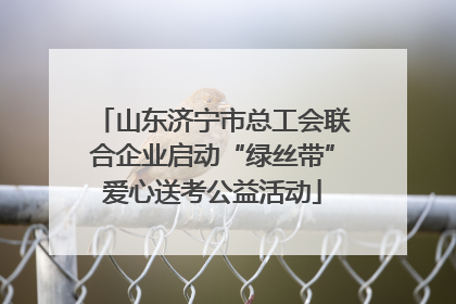 山东济宁市总工会联合企业启动“绿丝带”爱心送考公益活动
