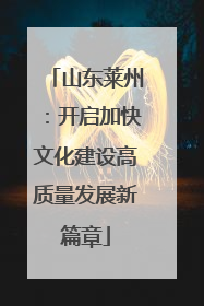 山东莱州：开启加快文化建设高质量发展新篇章
