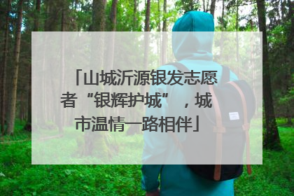 山城沂源银发志愿者“银辉护城”，城市温情一路相伴