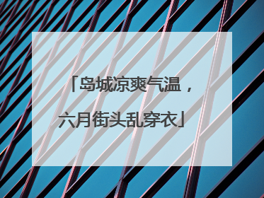 岛城凉爽气温，六月街头乱穿衣